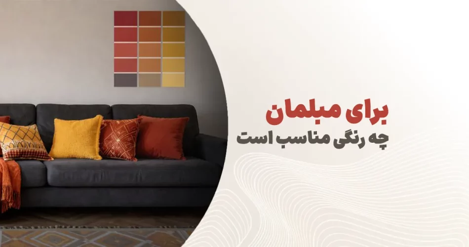 چه رنگی برای مبلمان مناسب است؟